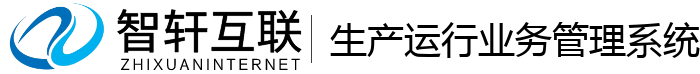 生产运行业务管理系统